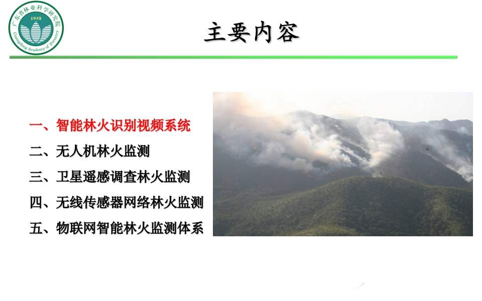 智能化林火监测管理技术与应用[57页PPT]